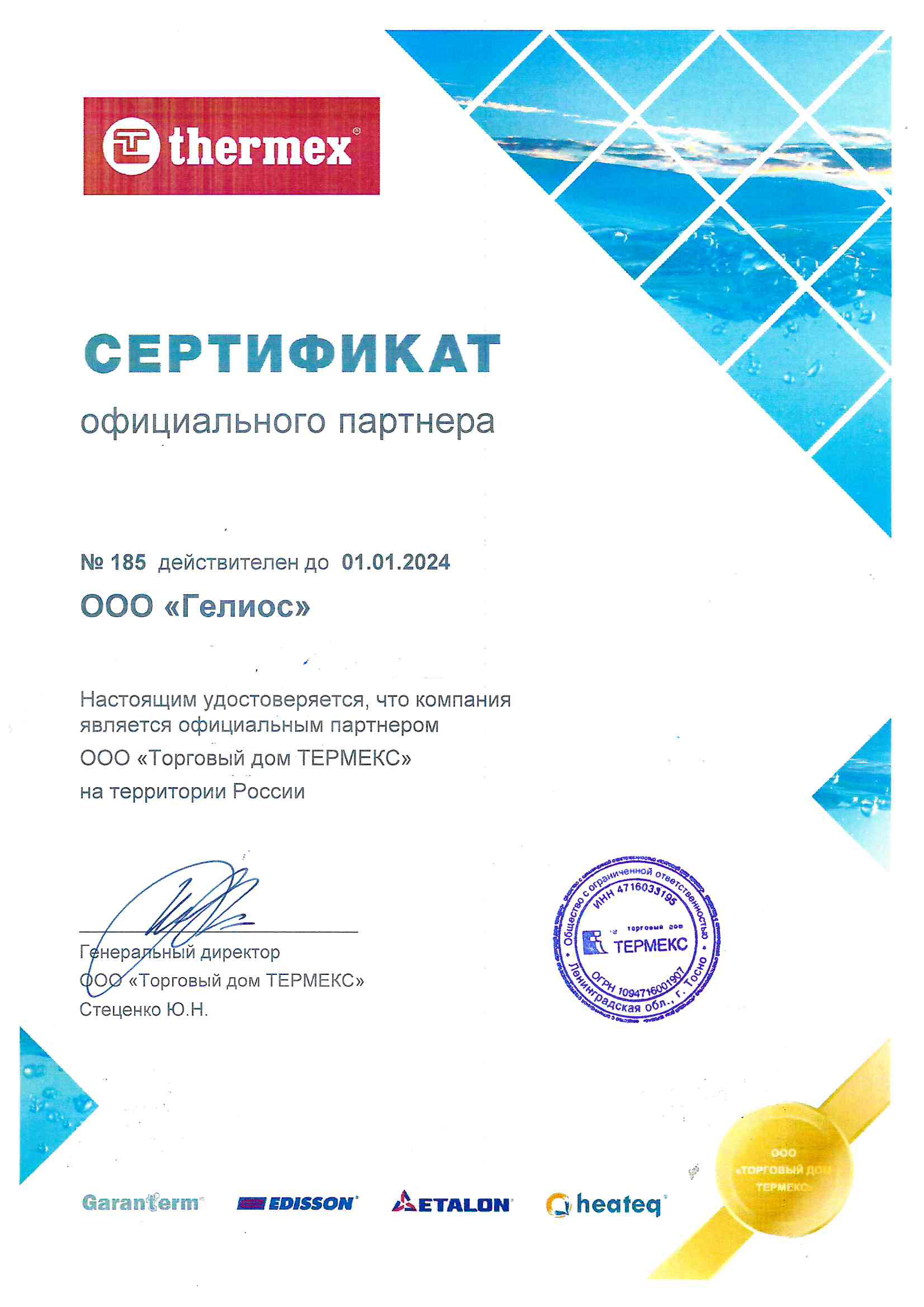 Сертификат официального партнера Торгового дома Термекс на территории России